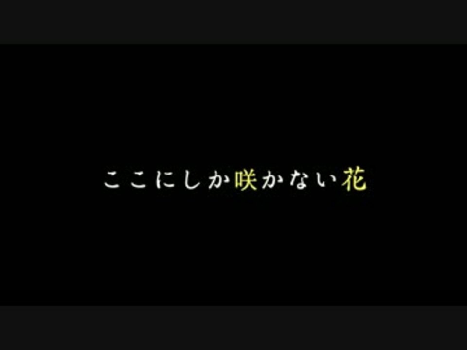 ここ に しか 咲か ない 花 Pv