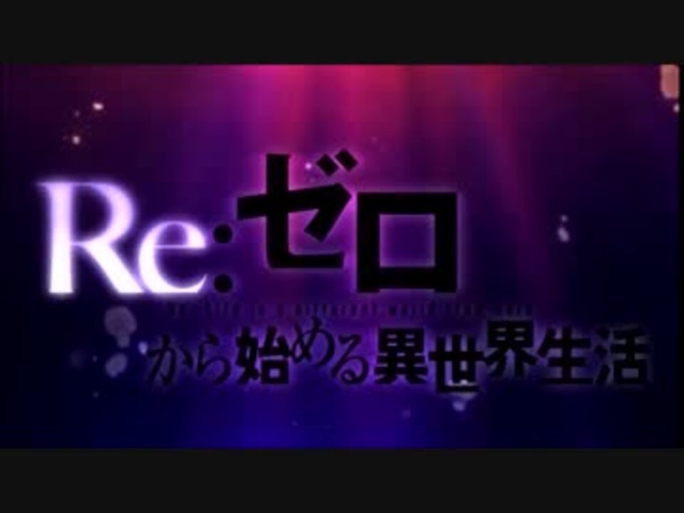 リゼロ新op逆再生 ニコニコ動画