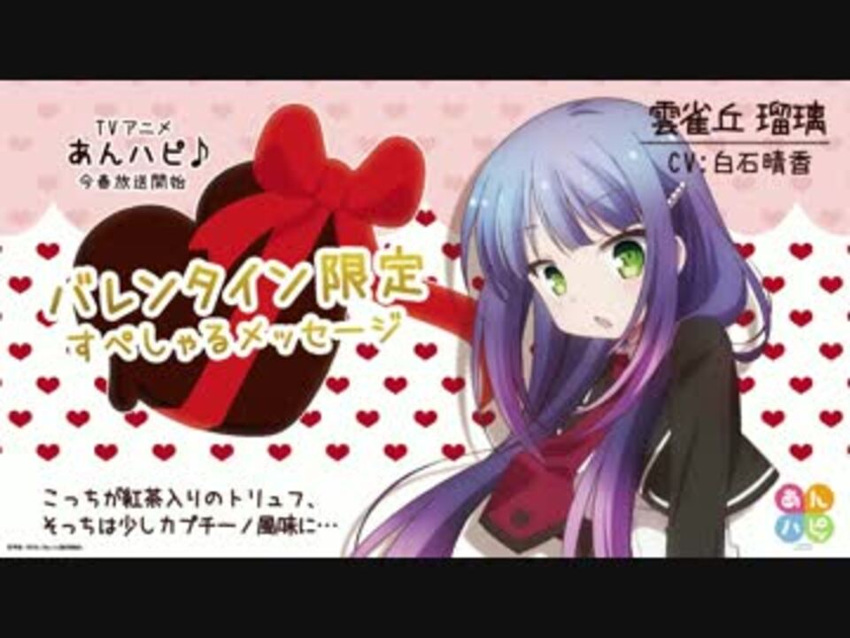 あんハピ バレンタイン限定すぺしゃるメッセージ ヒバリ ニコニコ動画