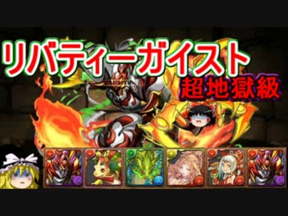 パズドラ 1から始めるパズドラ攻略 リバティーガイスト 超地獄級 ニコニコ動画