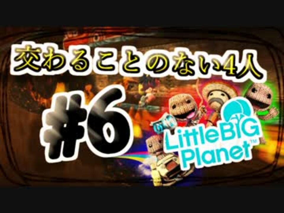 人気の リトルビッグプラネット 動画 2 028本 ニコニコ動画