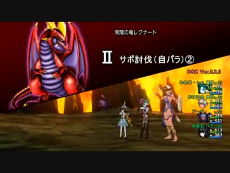 Dqx 常闇の竜レグナード サポ討伐 パラ 魔ドラ僧 その ニコニコ動画