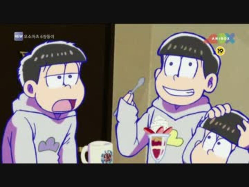 韓国版 おそ松さん スタバァ ニコニコ動画