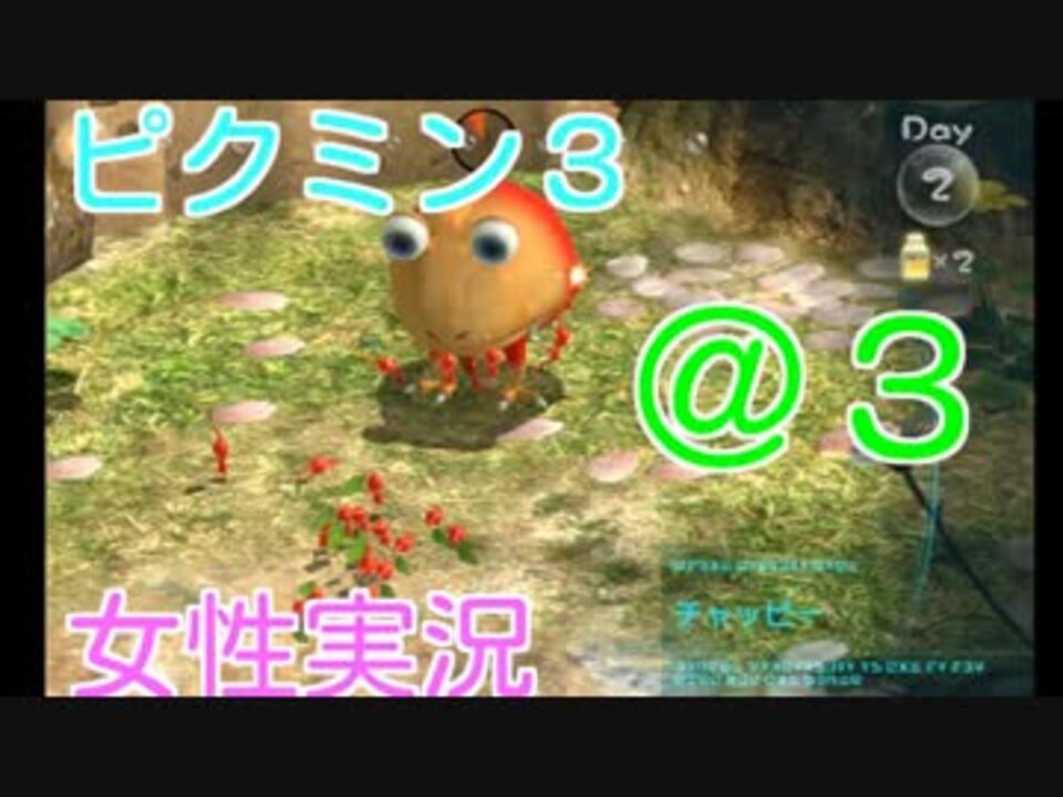 実況 可愛いとやばいだけで成立するピクミン３ ３ ニコニコ動画