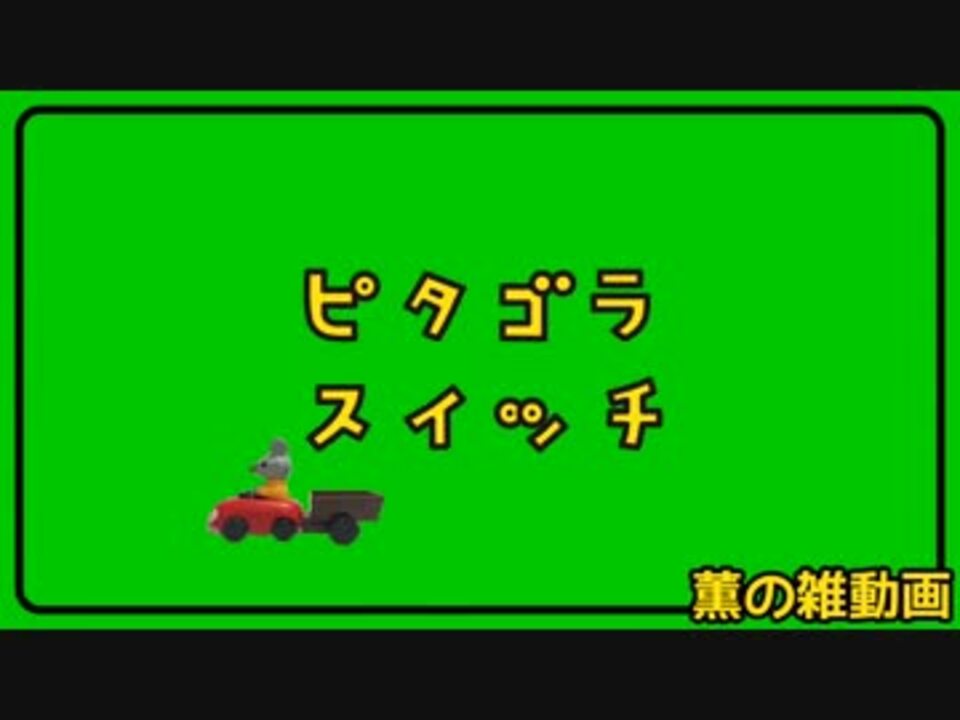 雑動画 スーの登場のテーマ ピタゴラ ニコニコ動画