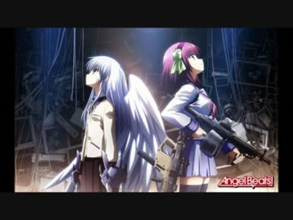 作業用bgm Angel Beats 戦闘曲集 ニコニコ動画