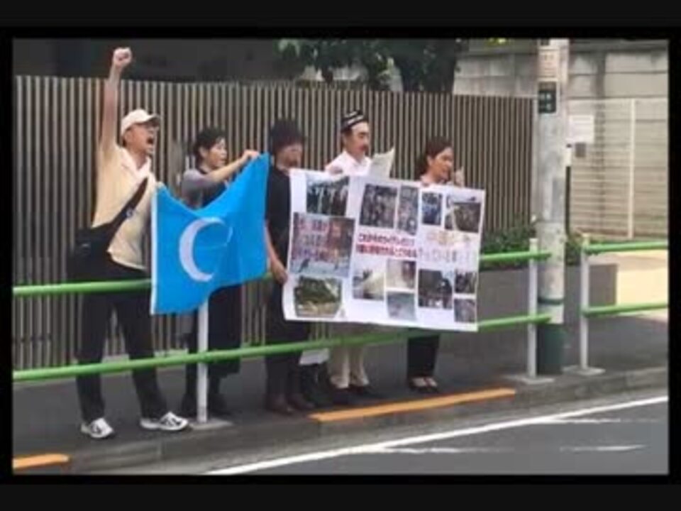 日本ウイグル連盟：2016年7月3日ウルムチ事件記念 中国大使館前抗議 ニコニコ動画