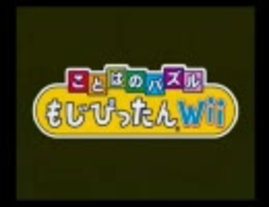 Wii ware】ことばのパズルもじぴったんＷｉｉ じゅもんをあげるよ - ニコニコ動画