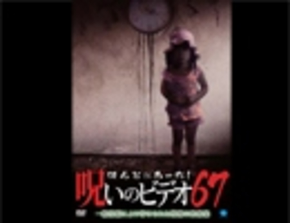 ほんとにあった 呪いのビデオ６７ 前編 エンターテイメント 動画 ニコニコ動画