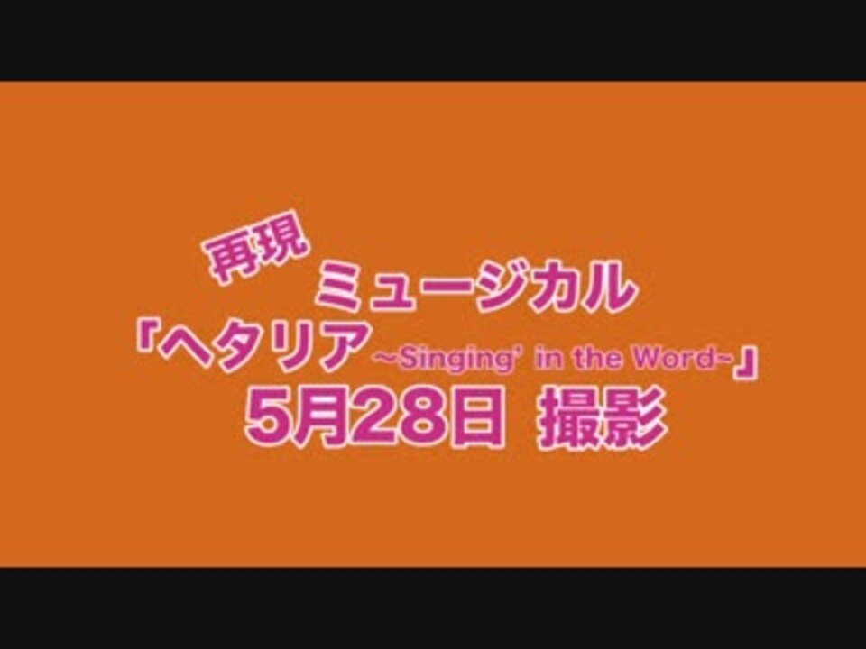 再現 ミュージカル ヘタリア Singin In The World コスプレ注意 ニコニコ動画