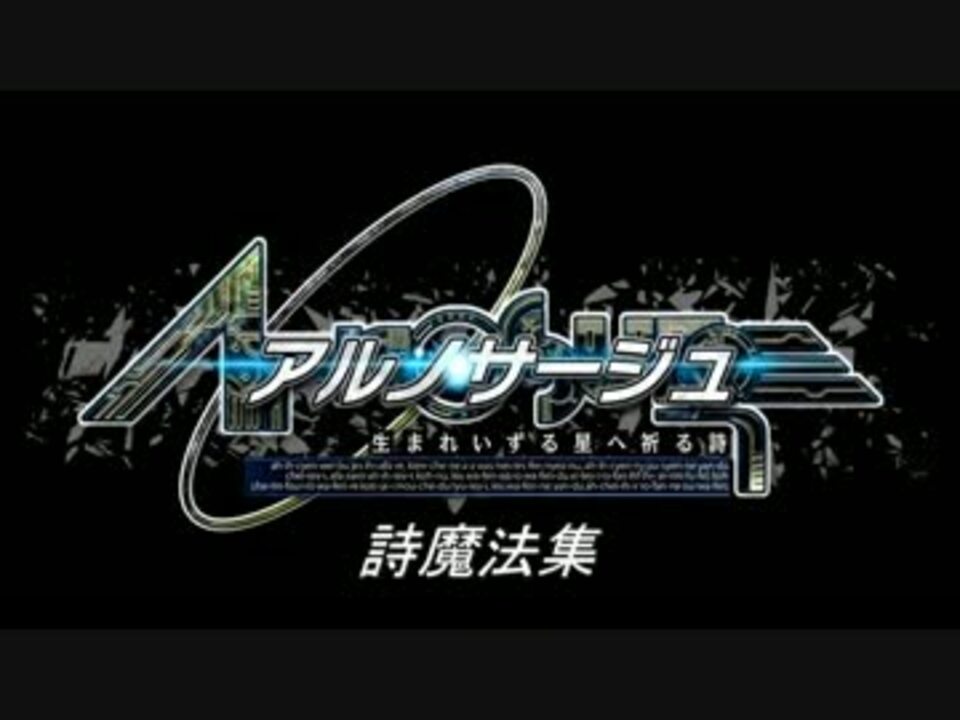 アルノサージュ 詩魔法集 ニコニコ動画