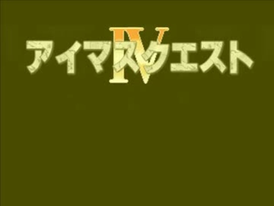 人気の アイマスクエスト 動画 7本 ニコニコ動画