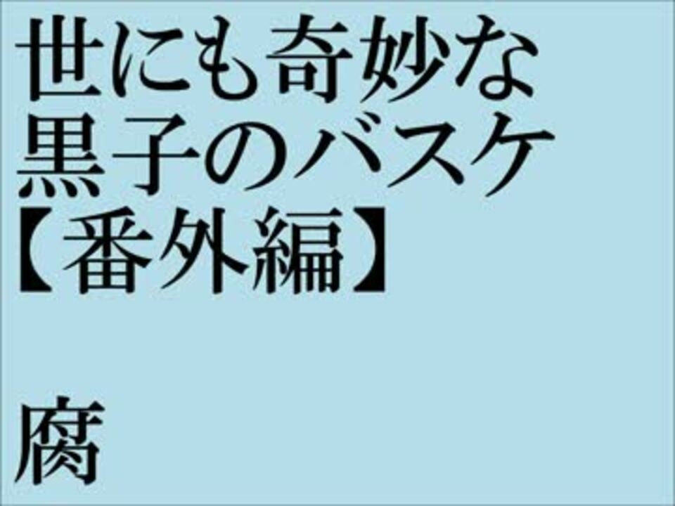 世にも奇妙な黒子のバスケ 番外編 腐 ニコニコ動画