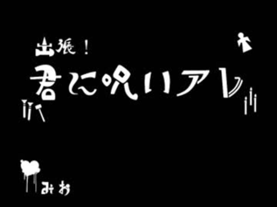 人気の 呪い 動画 217本 4 ニコニコ動画