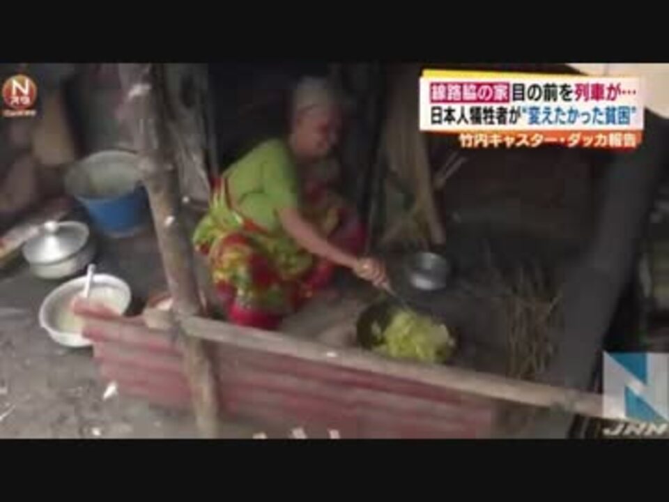 日本人犠牲者が変えたかったバングラデシュの 貧困 ニコニコ動画