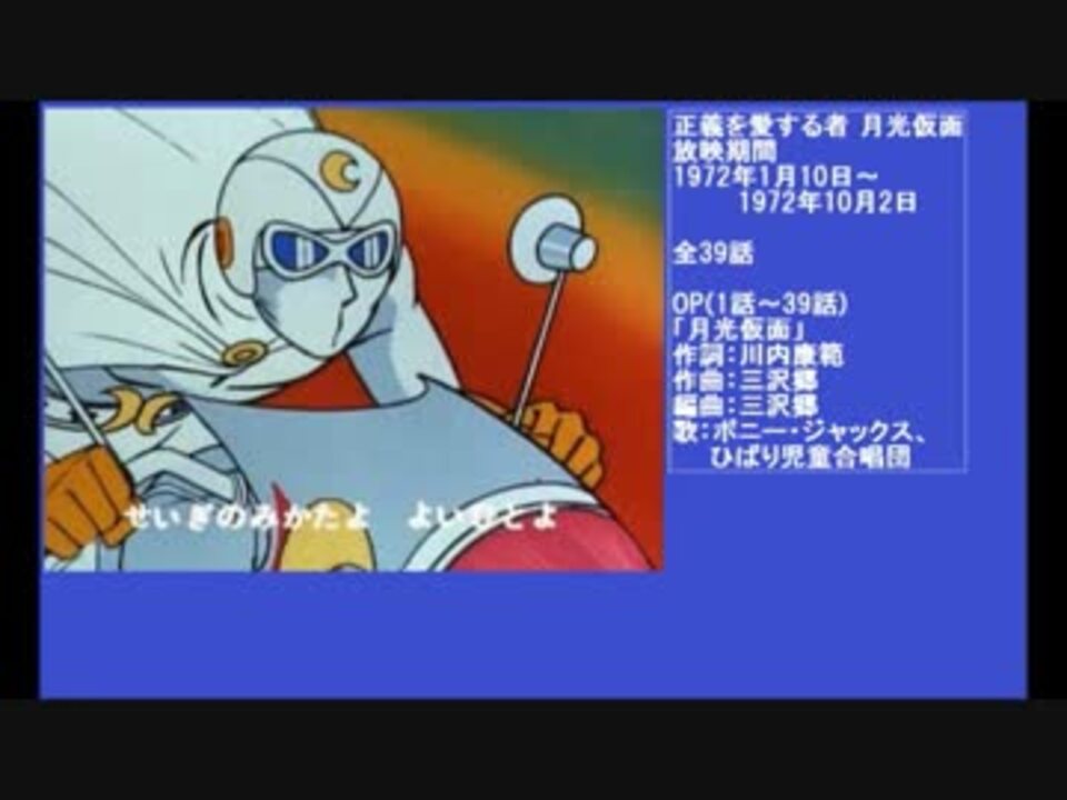70年代アニメ主題歌集 正義を愛する者 月光仮面 ニコニコ動画