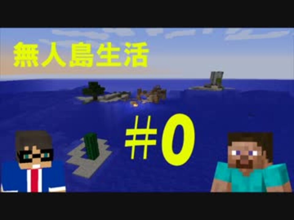 二人実況 2人で無人島サバイバル生活 0 Minecraft ニコニコ動画