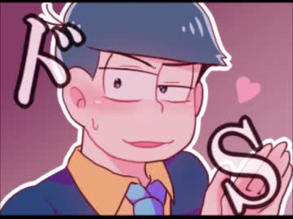 腐向け おそカラ で H A N A J I ニコニコ動画