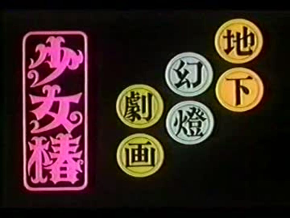 人気の 少女椿 動画 50本 ニコニコ動画