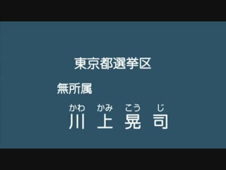 参院選 川上晃司 経歴放送 ニコニコ動画