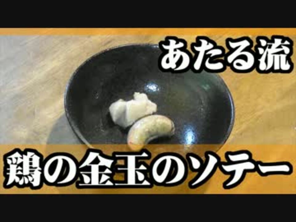 チン味中のチン味な鶏の金玉をソテーしたよ ニコニコ動画