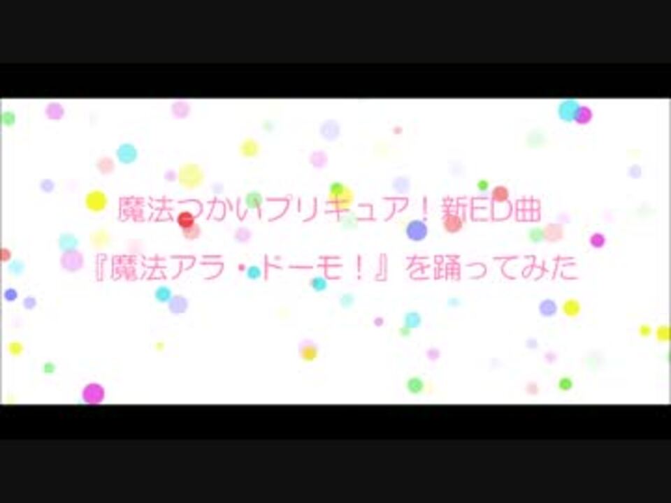 人気の 踊ってみた 魔法つかいプリキュア 動画 21本 ニコニコ動画