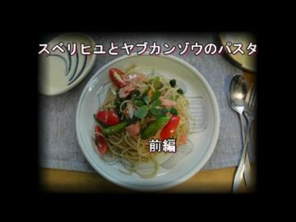 野草で料理やってみよ 前編 ニコニコ動画