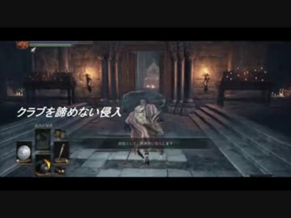 ダークソウル3 クラブを諦めない侵入 7本め ニコニコ動画