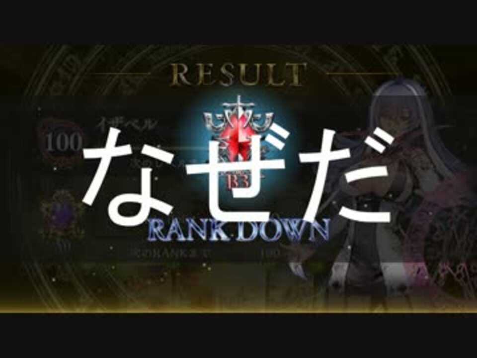 シャドウバース ランクダウンバグに遭遇 ニコニコ動画