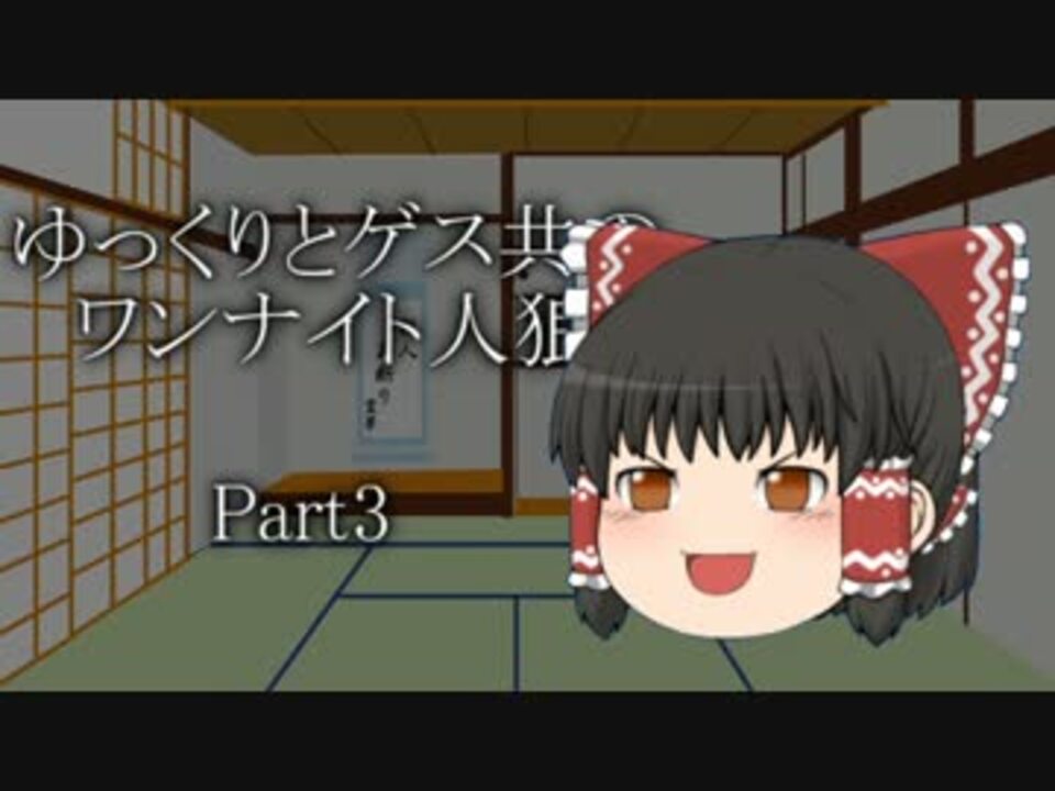 人気の ワンナイト人狼 動画 3本 ニコニコ動画