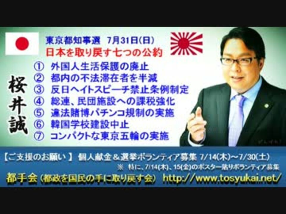 桜井誠 まさに正論 七つの公約 ボランティア募集 東京都知事選 ニコニコ動画