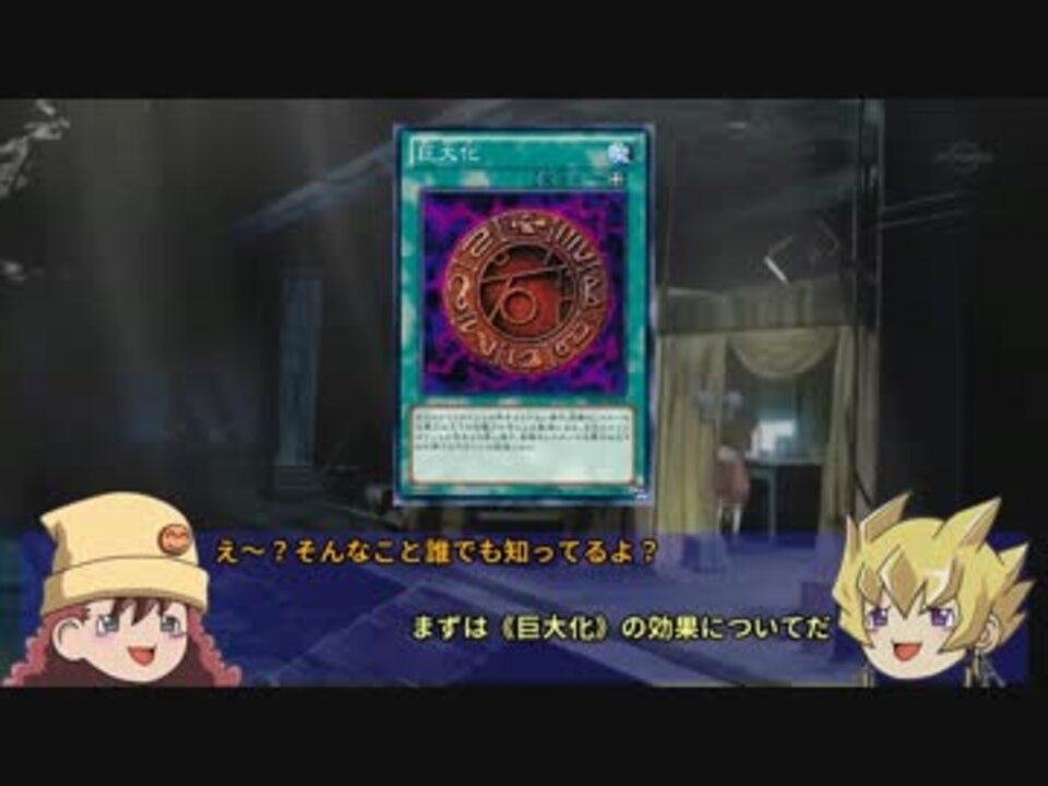 遊戯王 ゆっくり解説 巨大化 Ocg ニコニコ動画