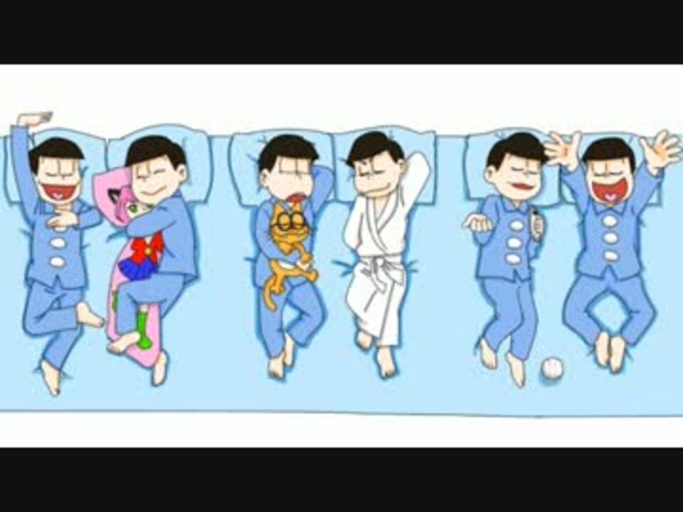 おそ松さん 6つ子がすやすや寝てるので上布団はがしてみた ニコニコ動画