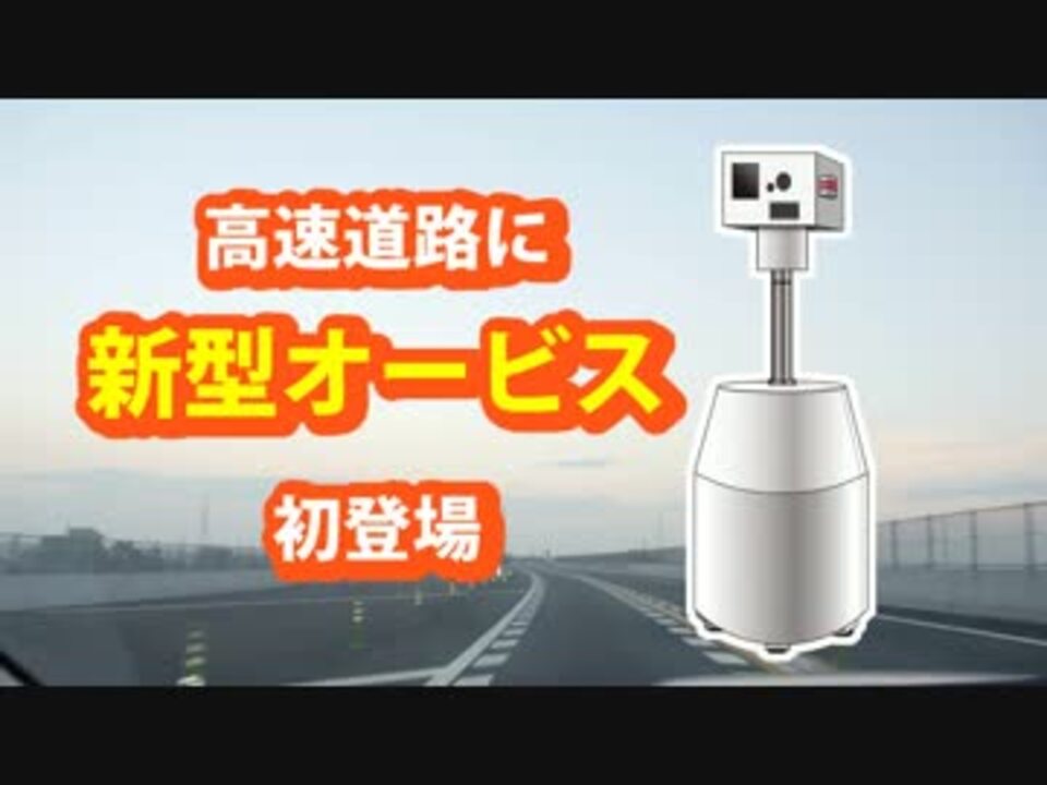 高速道路に新型オービスが初登場 ニコニコ動画