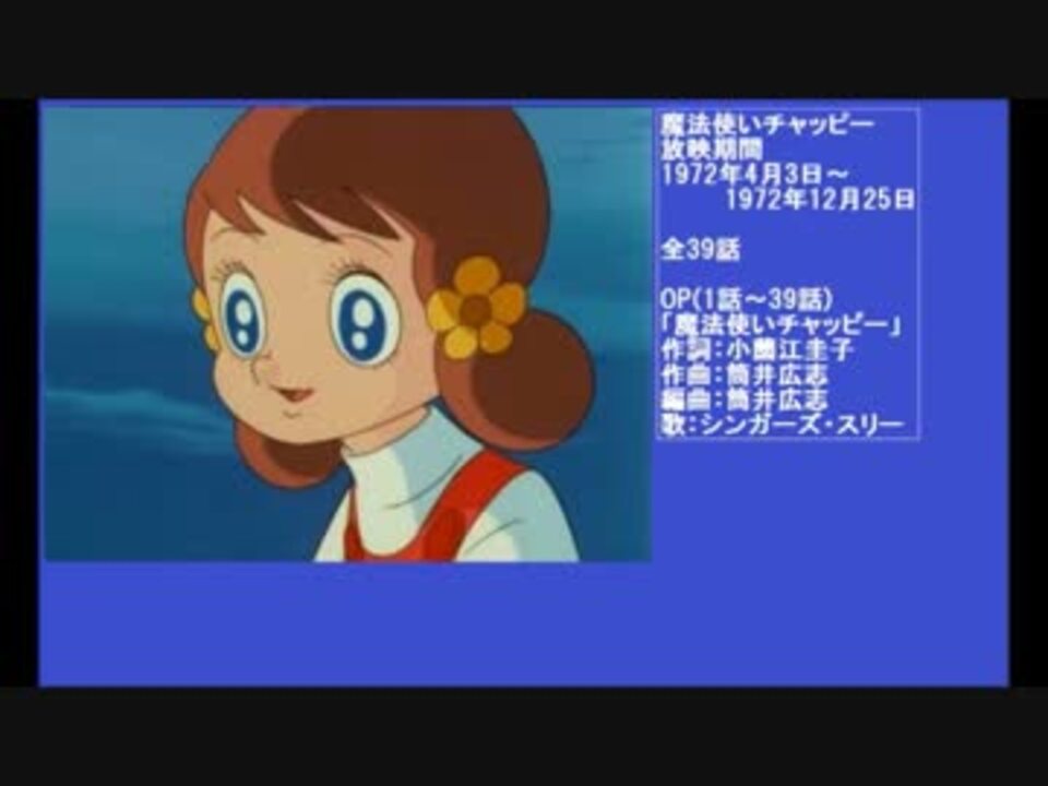 70年代アニメ主題歌集 魔法使いチャッピー - ニコニコ動画