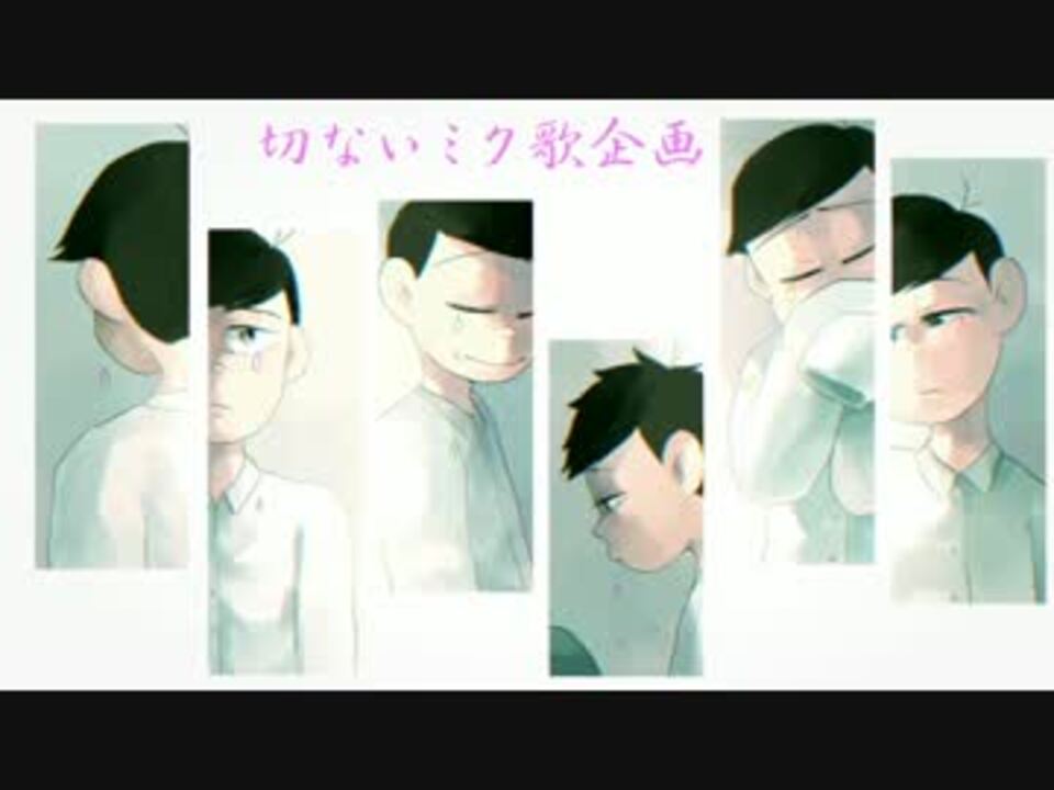 おそ松さん人力 六つ子切ないミクうた企画 手書きおそ松さん ニコニコ動画