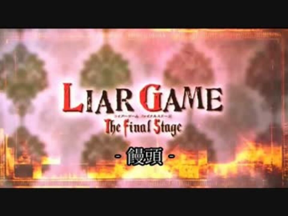 ゆっくり劇場 ライアーゲーム 饅頭 The Final Stage 11話後編 ニコニコ動画