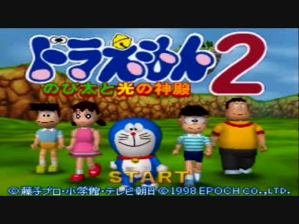 昔クリアできなかったドラえもんのび太と光の神殿２を実況ぱーと1 ニコニコ動画