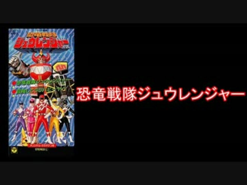 スーパー戦隊 恐竜戦隊ジュウレンジャー メドレー 1992年 ニコニコ動画