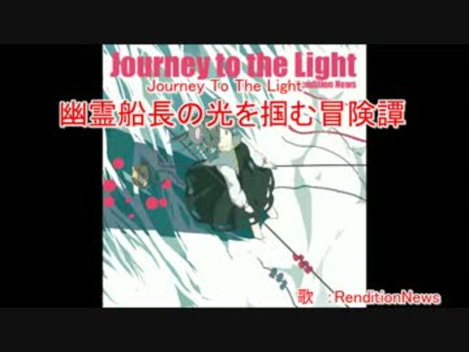 東方ニコカラ 幽霊船長の光を掴む冒険譚 On Vocal ニコニコ動画