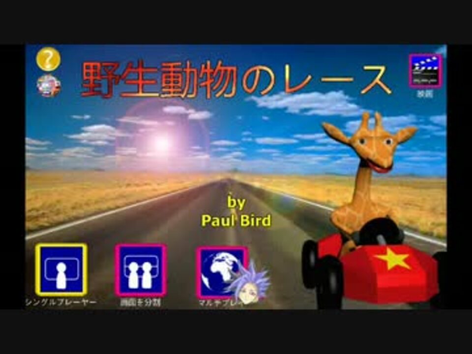 Wild Animal Racing 野生動物のレースbgm集 映画 ニコニコ動画