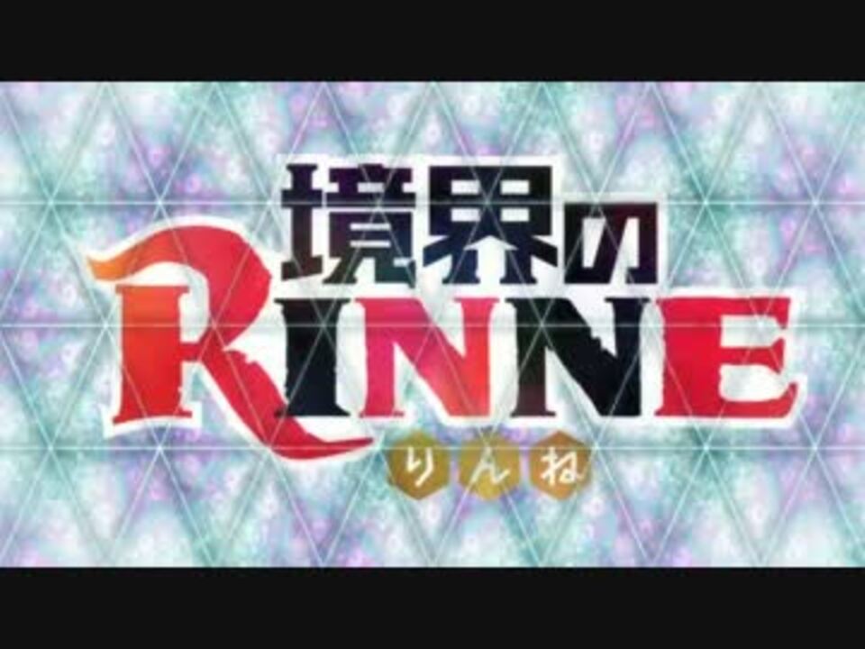 境界のrinne ｏｐ アイニー ニコニコ動画