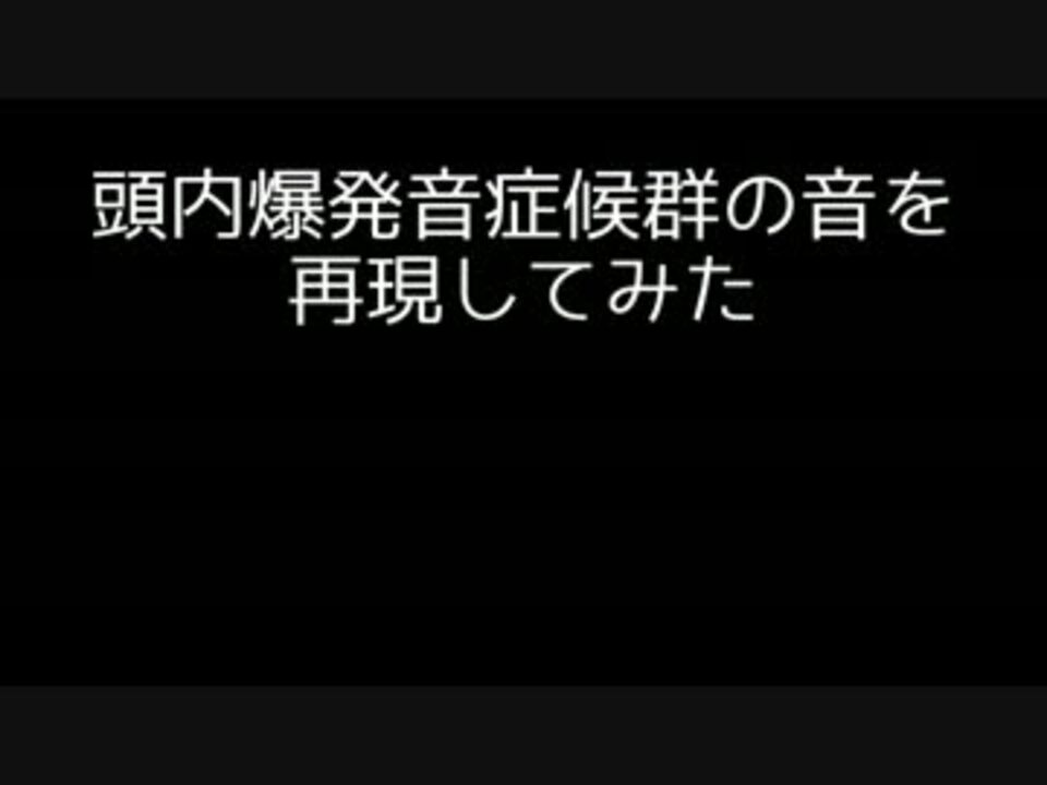 音 頭 症候群 爆発 内 突然の爆発音で眠れない……頭内爆発音症候群 [不眠・睡眠障害]