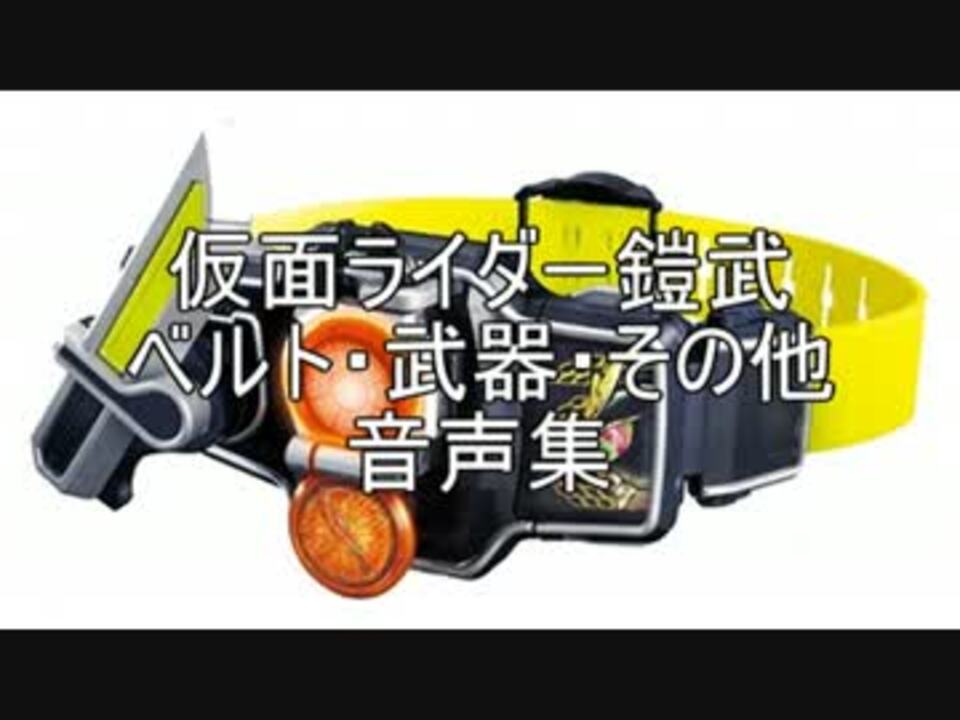 仮面ライダー鎧武 ベルト 武器 その他音声集 ニコニコ動画