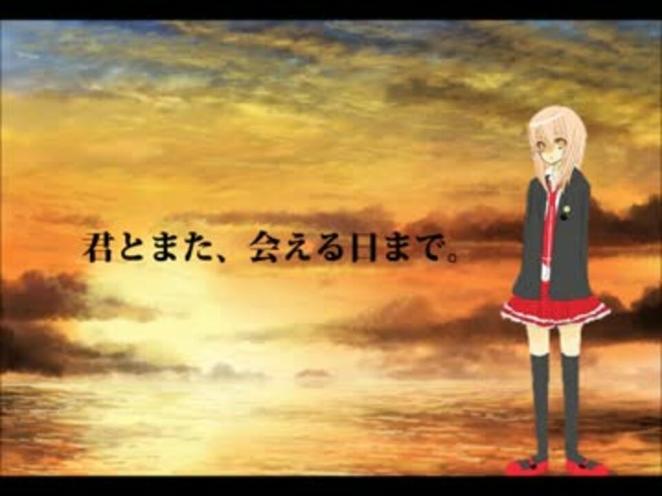 人気の 君とまた 会える日まで 動画 30本 ニコニコ動画