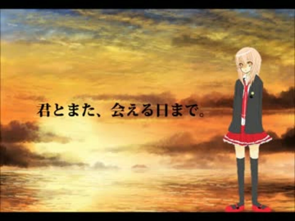 人気の 君とまた 会える日まで 動画 30本 ニコニコ動画