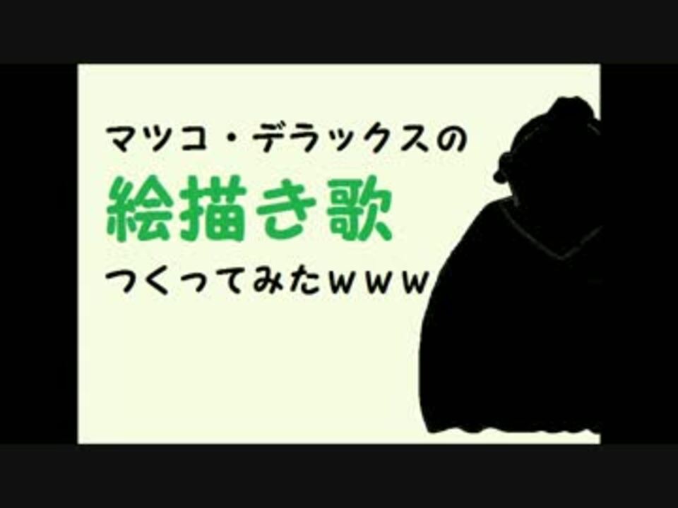 人気の 絵描き歌 動画 261本 3 ニコニコ動画