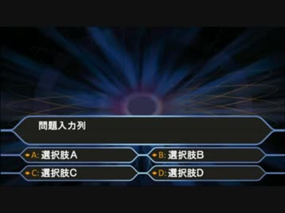 クイズ ミリオネア 早押し並べ替えクイズのソフトを作ってみた ニコニコ動画