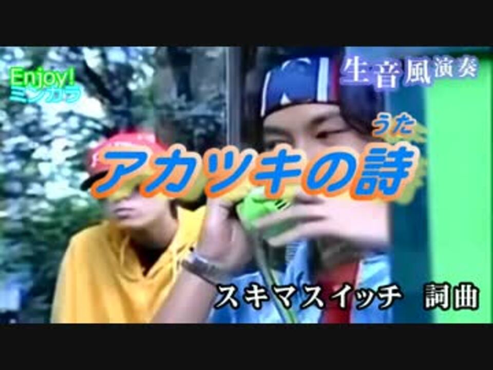 ニコカラ 生風 アカツキの詩 スキマスイッチ 通常カラオケ ニコニコ動画