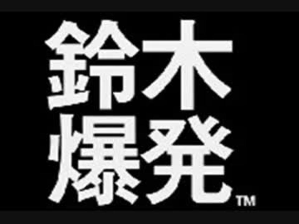 人気の 緒沢凛 鈴木爆発 動画 28本 ニコニコ動画